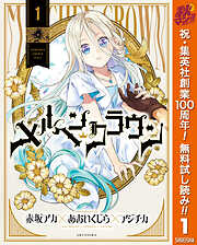 【期間限定　無料お試し版】メルヘンクラウン 1