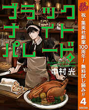 【期間限定　無料お試し版】ブラックナイトパレード