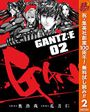 【期間限定　無料お試し版】GANTZ:E 2