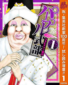 【期間限定　試し読み増量版】パープル式部 1