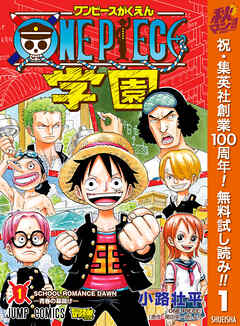 【期間限定　無料お試し版】ONE PIECE学園 1