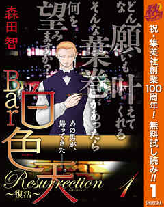 【期間限定　無料お試し版】Bar白色天 Resurrection～復活～ 1
