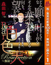 【期間限定　無料お試し版】Bar白色天 Resurrection～復活～ 1
