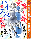 【期間限定　無料お試し版】【単話売】余命1年、目覚めたらハイスペ家族の娘でした