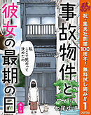 【期間限定　無料お試し版】【単話売】事故物件と彼女の最期の日
