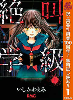 【期間限定　無料お試し版】絶叫学級 1
