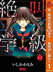 【期間限定　無料お試し版】絶叫学級 1