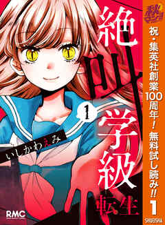 【期間限定　無料お試し版】絶叫学級 転生 1