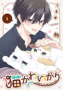 【期間限定　無料お試し版】猫かわいがり
