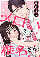 【期間限定　無料お試し版】メロいです椎名さん！