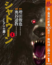 【期間限定　無料お試し版】シャトゥーン～ヒグマの森～ 1