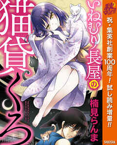 【期間限定　試し読み増量版】いねむり長屋の猫貸くろ