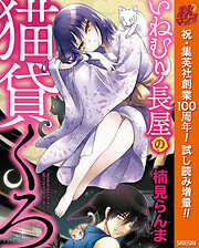 【期間限定　試し読み増量版】いねむり長屋の猫貸くろ