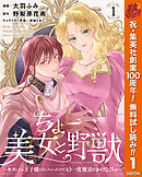 【期間限定　無料お試し版】ちょー美女と野獣～キスしたら王子様になっちゃったので、もう一度魔法をかけなくちゃ～