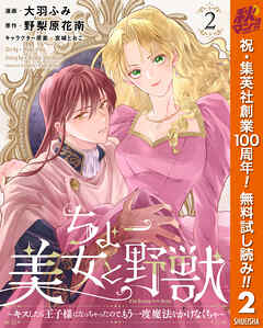 【期間限定　無料お試し版】ちょー美女と野獣～キスしたら王子様になっちゃったので、もう一度魔法をかけなくちゃ～