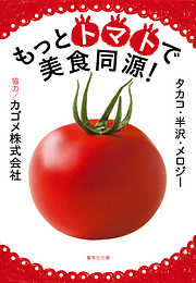 もっとトマトで美食同源！