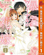 【分冊版】暴君ヴァーデルの花嫁