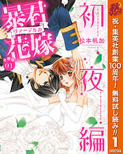 【分冊版】暴君ヴァーデルの花嫁 初夜編