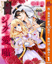 【分冊版】黒燿のシークは愛を囁く