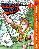 【期間限定　無料お試し版】狂四郎2030 1