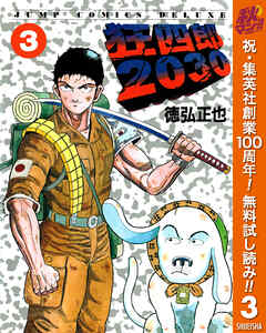 【期間限定　無料お試し版】狂四郎2030