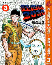 【期間限定　無料お試し版】狂四郎2030