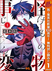 【期間限定　無料お試し版】怪物事変 1
