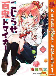 【期間限定　無料お試し版】こじらせ百鬼ドマイナー 1