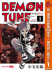 【期間限定　無料お試し版】DEMON TUNE 1