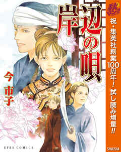 【期間限定　試し読み増量版】岸辺の唄