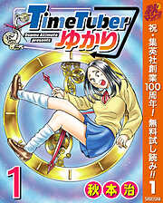 【期間限定　無料お試し版】TimeTuberゆかり 1