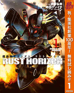 【期間限定　無料お試し版】機動戦士ガンダム ラストホライズン 1