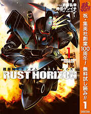 【期間限定　無料お試し版】機動戦士ガンダム ラストホライズン 1
