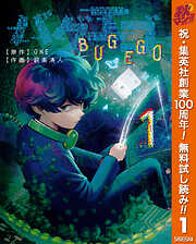 【期間限定　無料お試し版】バグエゴ 1