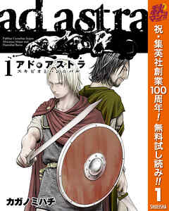【期間限定　無料お試し版】アド・アストラ　―スキピオとハンニバル― 1