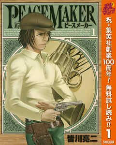 【期間限定　無料お試し版】PEACE MAKER 1