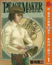 【期間限定　無料お試し版】PEACE MAKER 1
