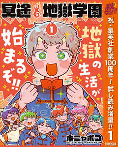 【期間限定　試し読み増量版】冥途地獄学園 1