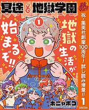 【期間限定　試し読み増量版】冥途地獄学園 1
