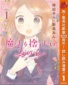 【期間限定　試し読み増量版】魔法を捨てたい女の子 1