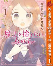【期間限定　試し読み増量版】魔法を捨てたい女の子 1
