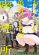 おちこぼれ勇者パーティの喫煙所: 1【イラスト特典付】