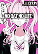 NO CAT  NO LIFE: 1【イラスト特典付】