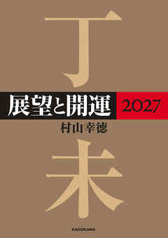 展望と開運２０２７