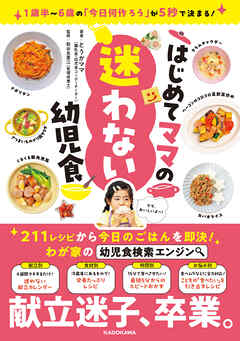 1歳半～6歳の「今日何作ろう」が5秒で決まる！　はじめてママの迷わない幼児食
