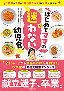 1歳半～6歳の「今日何作ろう」が5秒で決まる！　はじめてママの迷わない幼児食