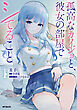 孤高なカノジョと、彼女の部屋でシてること1