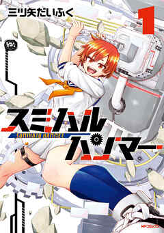 スミハルハンマー　1