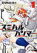 スミハルハンマー　1