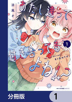 あたし達って付き合ってるよね!?【分冊版】　1